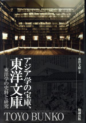 アジア学の宝庫、東洋文庫 東洋学の史料と研究