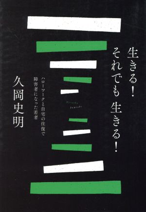 生きる！それでも生きる！ ハローワークと自宅の往復で障害者になった若者