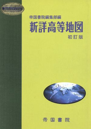 新詳高等地図 初訂版