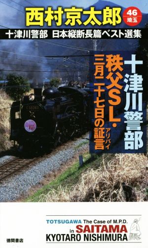 十津川警部 秩父SL・三月二十七日の証言 十津川警部日本縦断長篇ベスト選集 46 埼玉 トクマ・ノベルズ