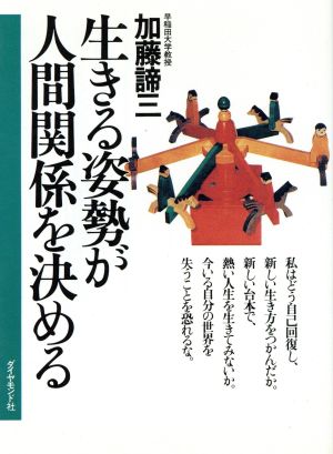 生きる姿勢が人間関係を決める 私はどう自己回復し、新しい生き方をつかんだか