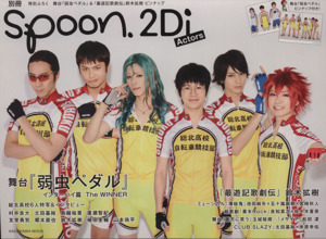 別冊spoon.2Di Actors(Vol.64)特集 舞台 弱虫ペダルKADOKAWA MOOKNo.573