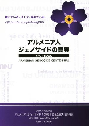 アルメニア人ジェノサイドの真実 FACT BOOK 憶えている。そして、求めている。