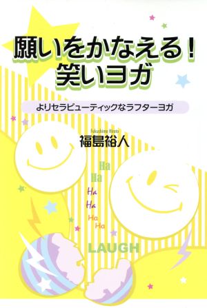 願をかなえる！笑いヨガ よりセラピューティックなラフターヨガ