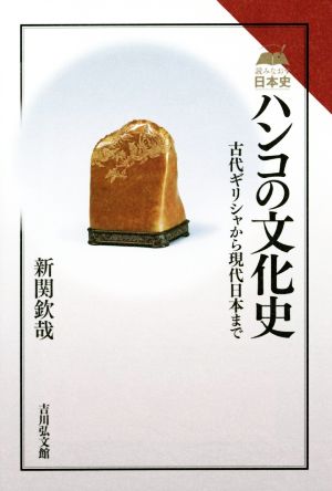 ハンコの文化史 古代ギリシャから現代日本まで 読みなおす日本史