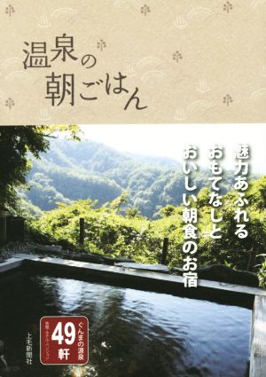 温泉の朝ごはん ぐんまの源泉 49軒 旅館・ペンション・ホテル