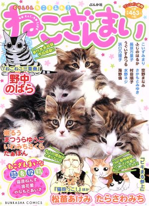 【廉価版】ねこざんまい ぶんか社C