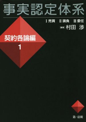 事実認定体系 契約各論編(1) Ⅰ売買 Ⅱ請負 Ⅲ委任