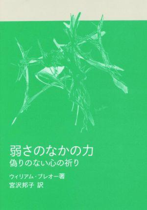 弱さのなかの力偽りのない心の祈りパウロ文庫