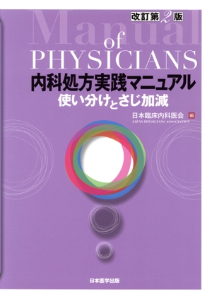 内科処方実践マニュアル 改訂第2版 使い分けとさじ加減