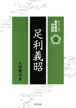 足利義昭 シリーズ・室町幕府の研究2