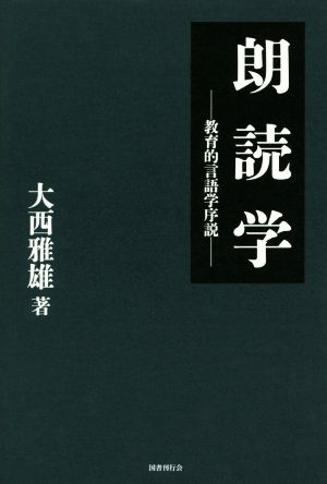 朗読学 教育的言語学序説