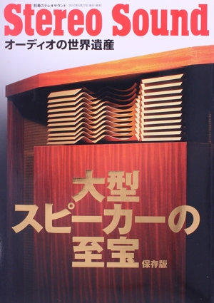 大型スピーカーの至宝 保存版 オーディオの世界遺産 別冊ステレオサウンド