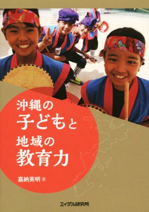 沖縄の子どもと地域の教育力