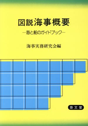 図説 海事概要 海と船のガイドブック