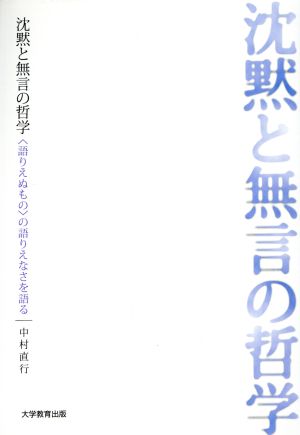 沈黙と無言の哲学 〈語りえぬもの〉の語りえなさを語る