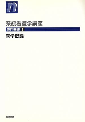 医学概論 第7版 系統看護学講座 専門基礎1