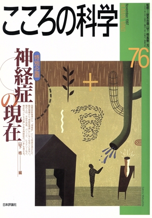 こころの科学(76 1997-11) 特別企画 神経症の現在