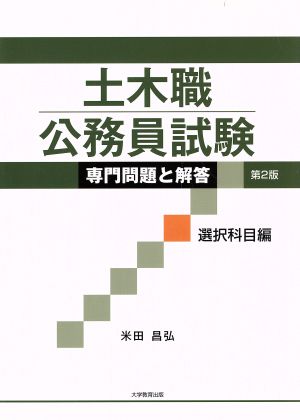 土木職公務員試験 専門問題と解答 選択科目編