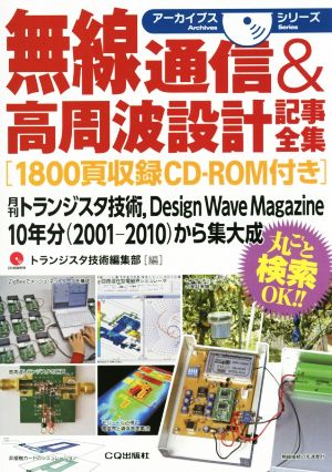 無線通信&高周波設計記事全集 アーカイブスシリーズ