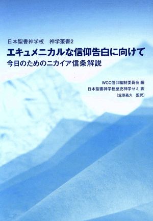 エキュメニカルな信仰告白に向けて 今日のためのニカイア信条解説