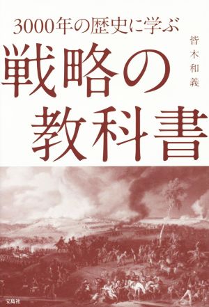 3000年の歴史に学ぶ 戦略の教科書