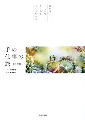 手の仕事の旅 名古屋 誰かが、どこかで、なにかをつくっている