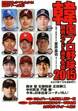 韓国プロ野球観戦ガイド&選手名鑑(2015)
