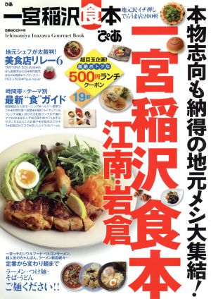 ぴあ 一宮稲沢食本 ぴあMOOK中部