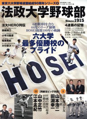 法政大学野球部六大学最多優勝校のプライド Since1915B.B.MOOK1165東京六大学野球連盟結成90周年シリーズ4