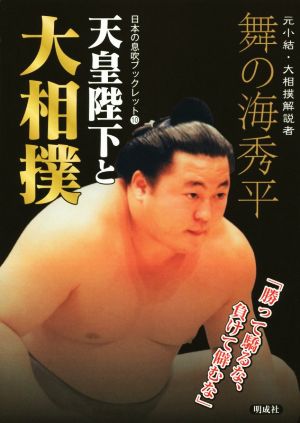 天皇陛下と大相撲勝って驕るな、負けて僻むな日本の息吹ブックレット10