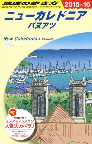 ニューカレドニア/バヌアツ(2015～16) 地球の歩き方