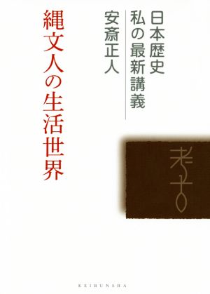 縄文人の生活世界日本歴史私の最新講義16
