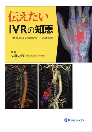 伝えたいIVRの知恵