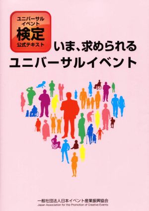 ユニバーサルイベント検定 公式テキスト いま、求められるユニバーサルイベント