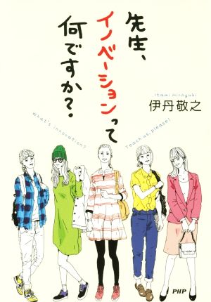 先生、イノベーションって何ですか？