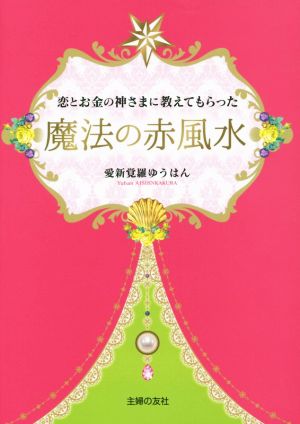 恋とお金の神さまに教えてもらった魔法の赤風水