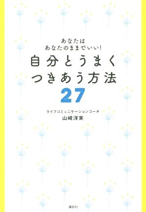 自分とうまくつきあう方法27 あなたはあなたのままでいい！