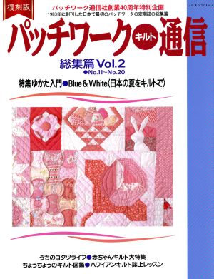 パッチワークキルト通信 総集篇 復刻版(Vol.2) No.11～No.20 レッスンシリーズ