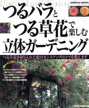 つるバラとつる草花で楽しむ立体ガーデニング つる草花を取り入れた庭のセンスアップのコツを教えます SEIBIDO MOOK