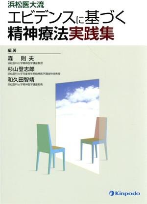 浜松医大流エビデンスに基づく精神療法実践集