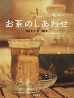 お茶のしあわせ中国茶・紅茶・日本茶毎日ムック