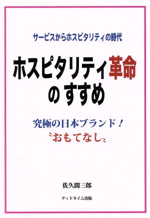 ホスピタリティ革命のすすめ  究極の日本ブランド！ おもてなし