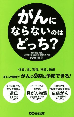 ガンにならないのはどっち？