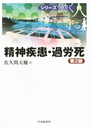 精神疾患・過労死 第2版 シリーズ働く人を守る