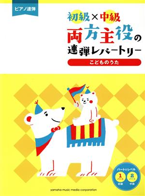 両方主役の連弾レパートリーこどものうた ピアノ連弾 初級×中級