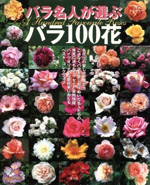 バラ名人が選ぶバラ100花 淡交ムックゆうシリーズ