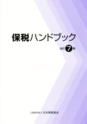 保税ハンドブック 改訂7版