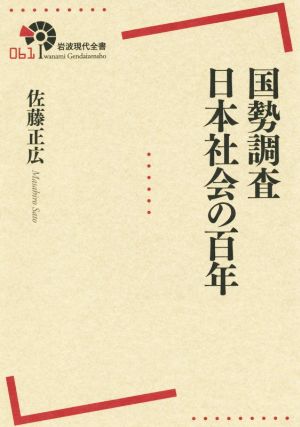国勢調査 日本社会の百年岩波現代全書061