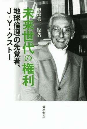 未来世代の権利 地球倫理の先覚者、J-Y・クスト-